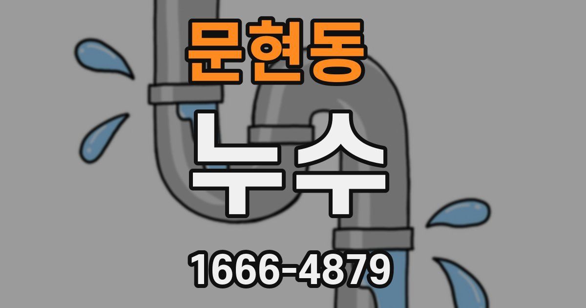 문현동 누수