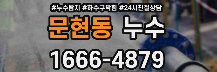 문현동 누수