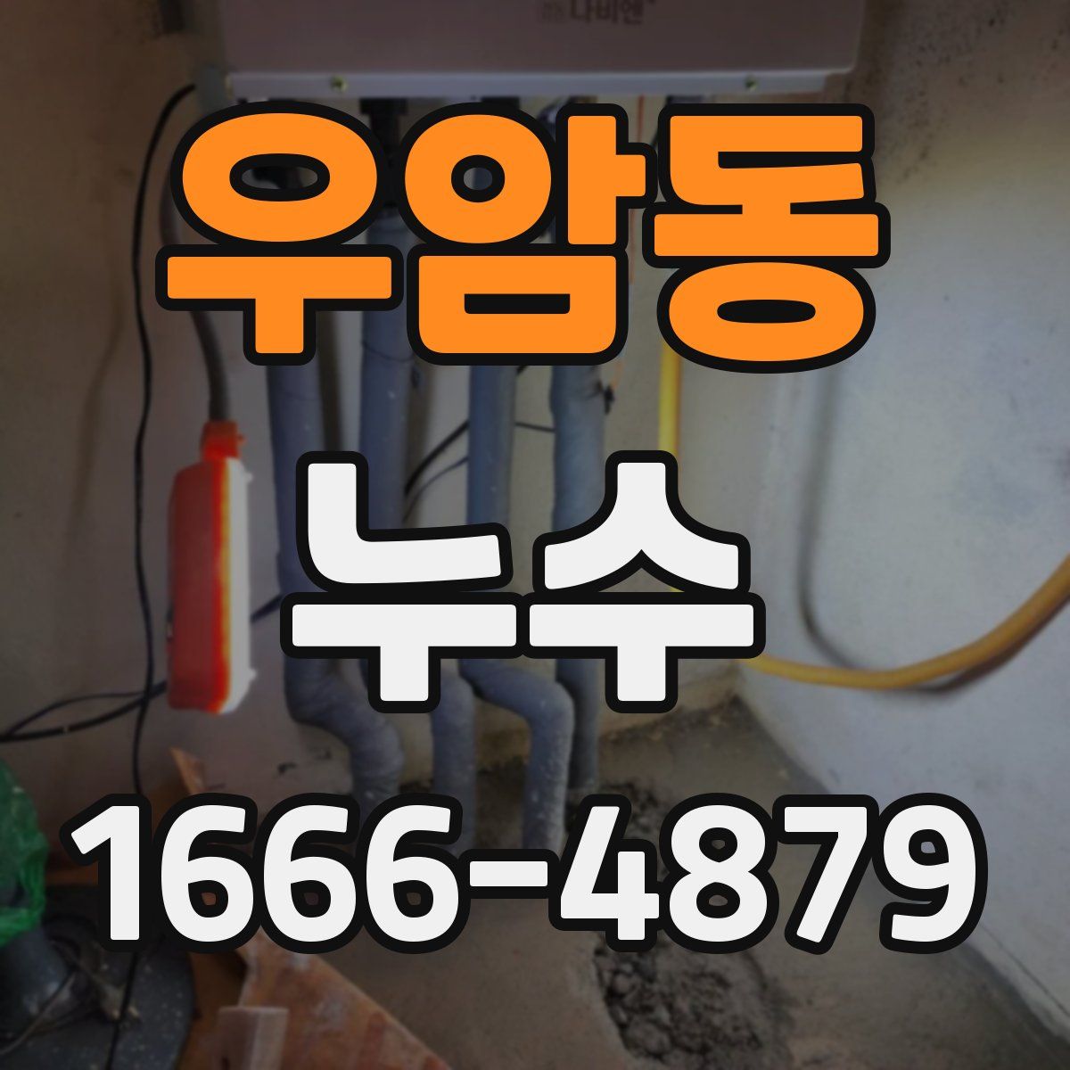 우암동 누수