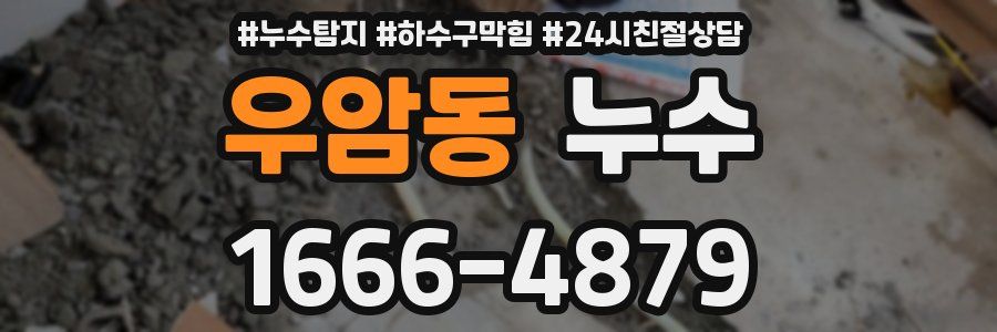 우암동 누수