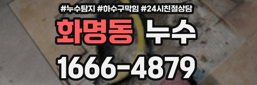 화명동 누수