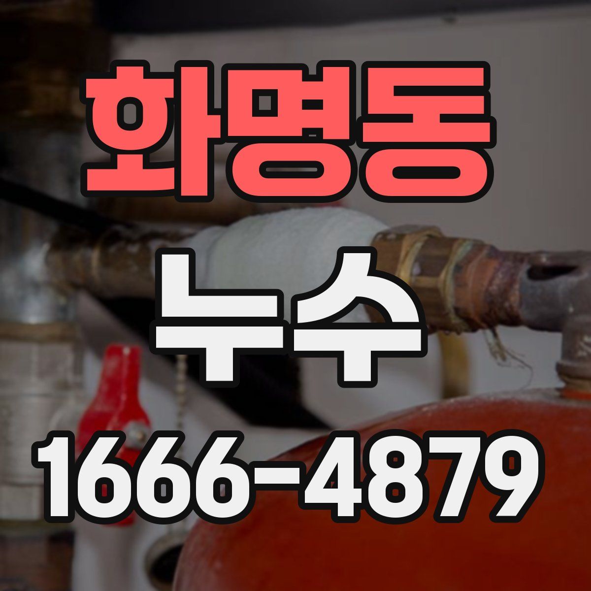화명동 누수