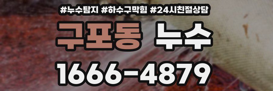 구포동 누수