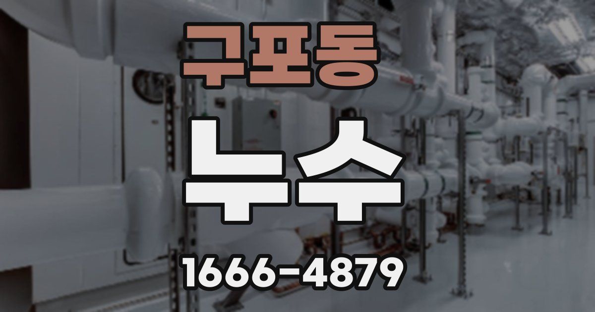 구포동 누수
