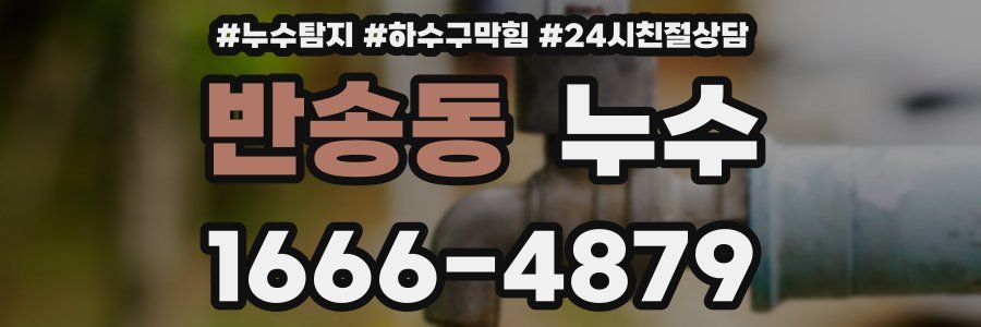 반송동 누수