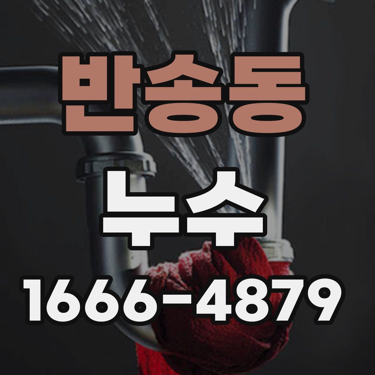 반송동 누수