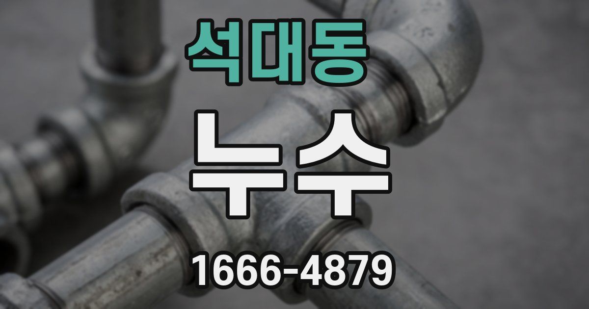 석대동 누수