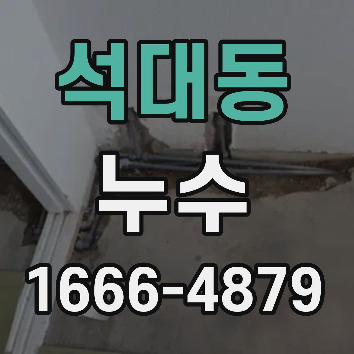 석대동 누수