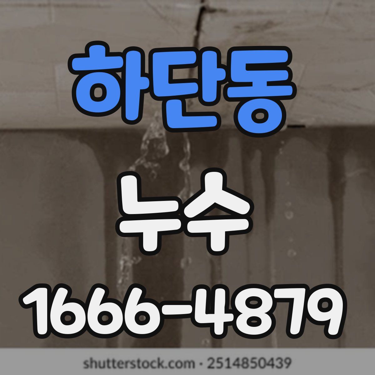 하단동 누수