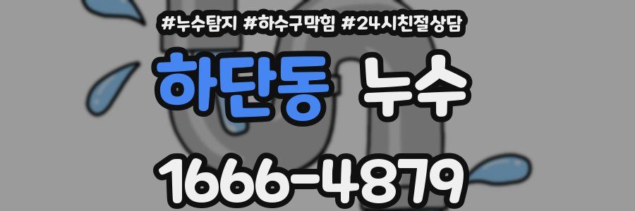 하단동 누수