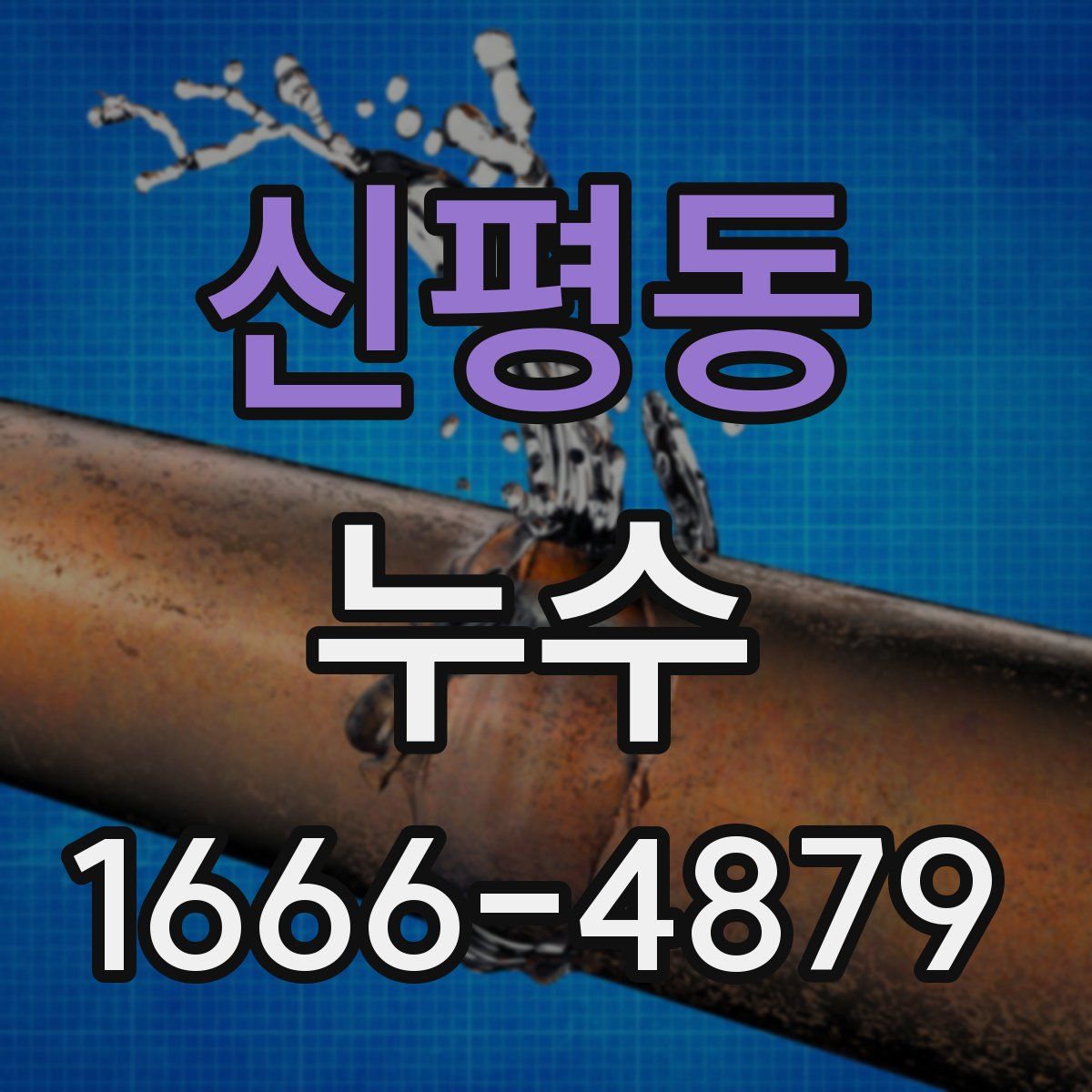 신평동 누수
