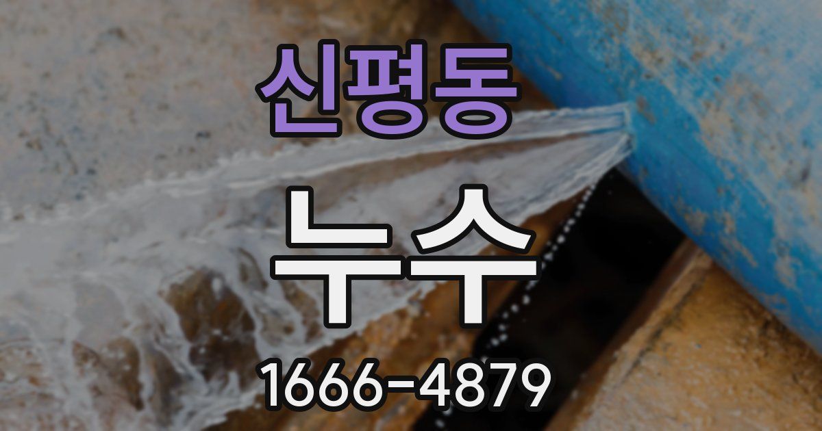 신평동 누수