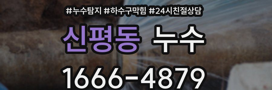신평동 누수