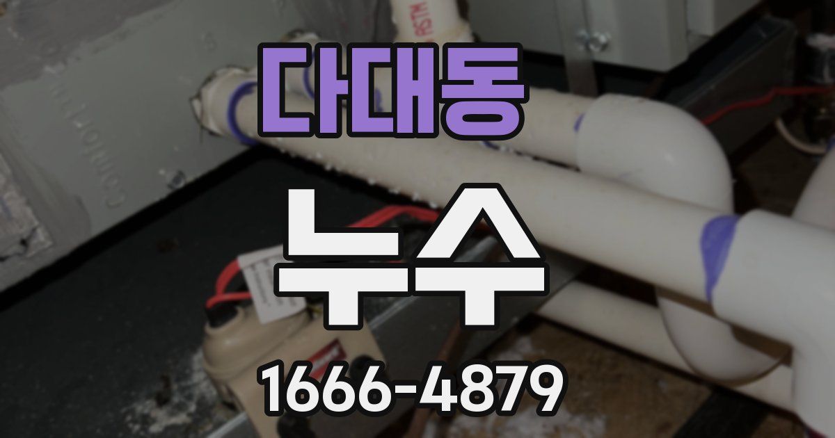 다대동 누수