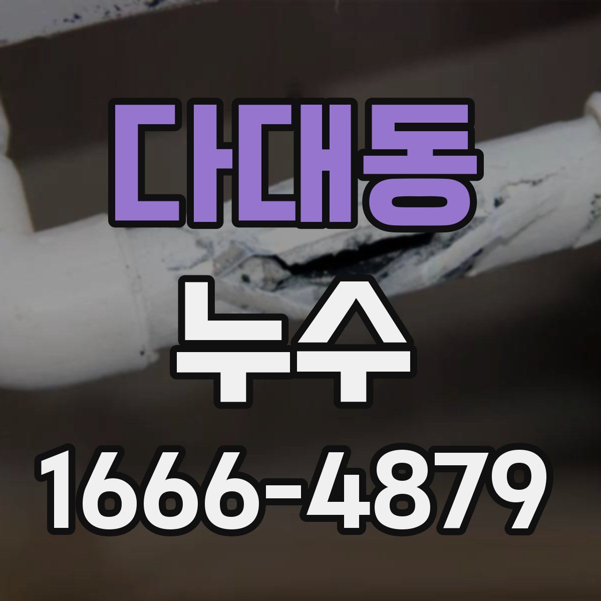 다대동 누수