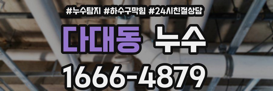 다대동 누수