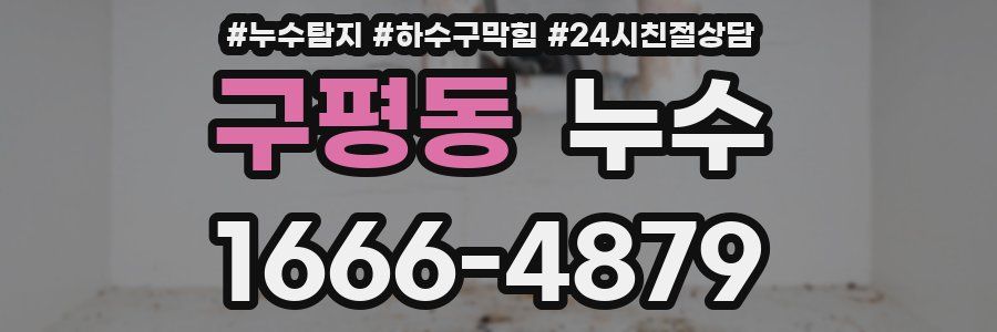 구평동 누수