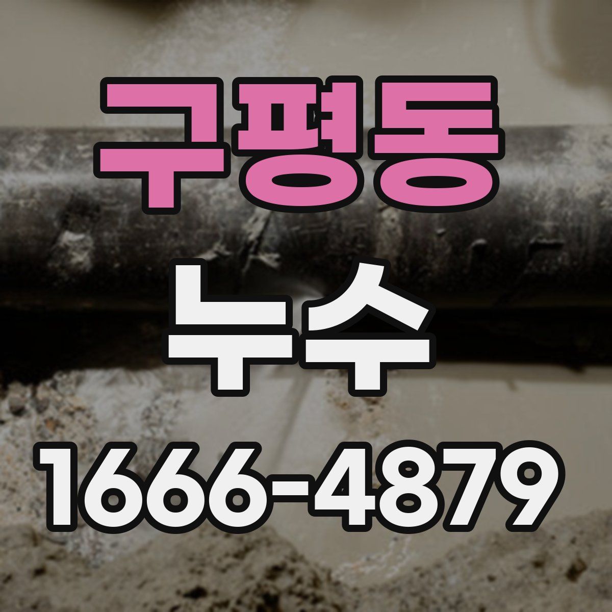구평동 누수
