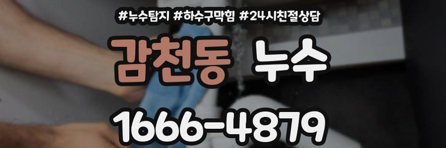 감천동 누수