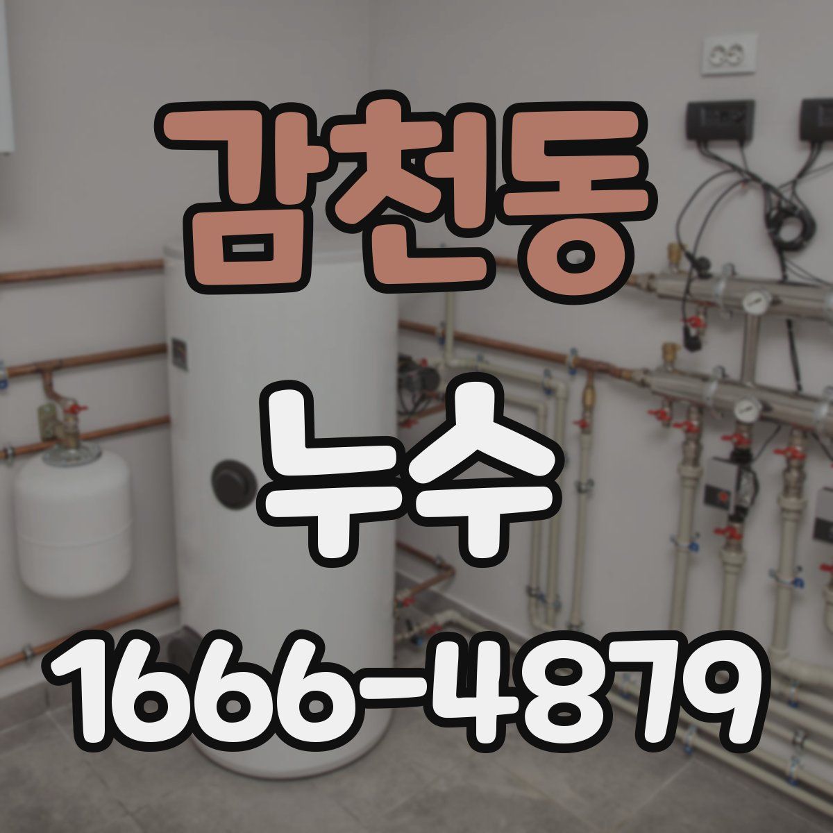 감천동 누수