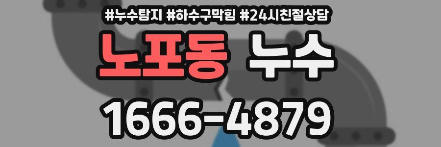 노포동 누수