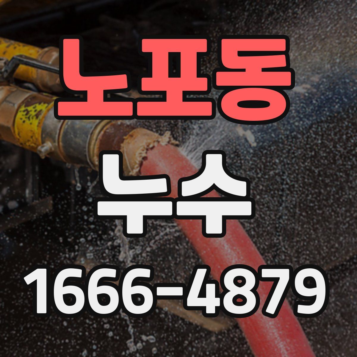 노포동 누수