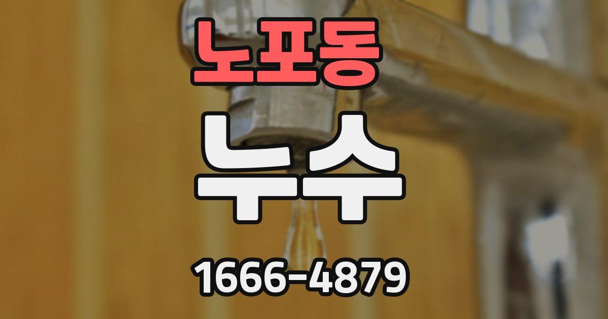노포동 누수