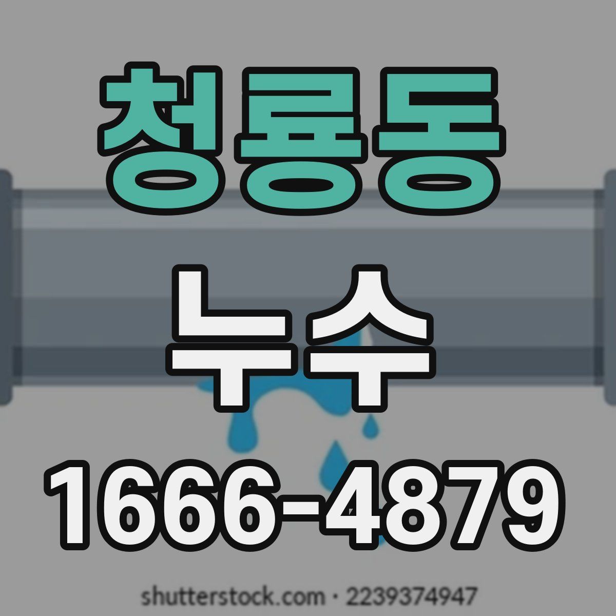 청룡동 누수