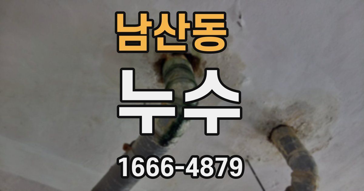 남산동 누수