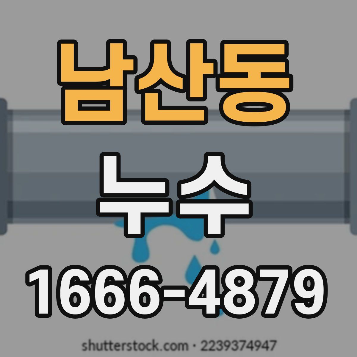 남산동 누수