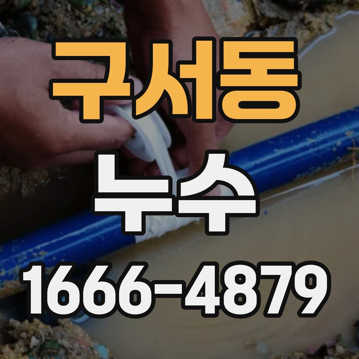 구서동 누수
