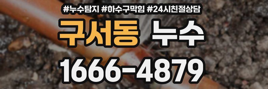 구서동 누수