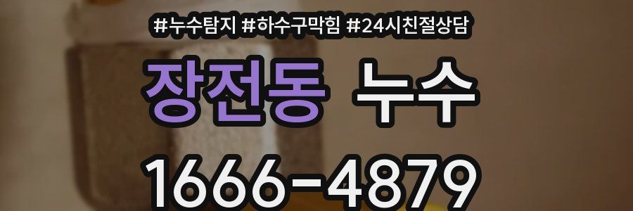 장전동 누수