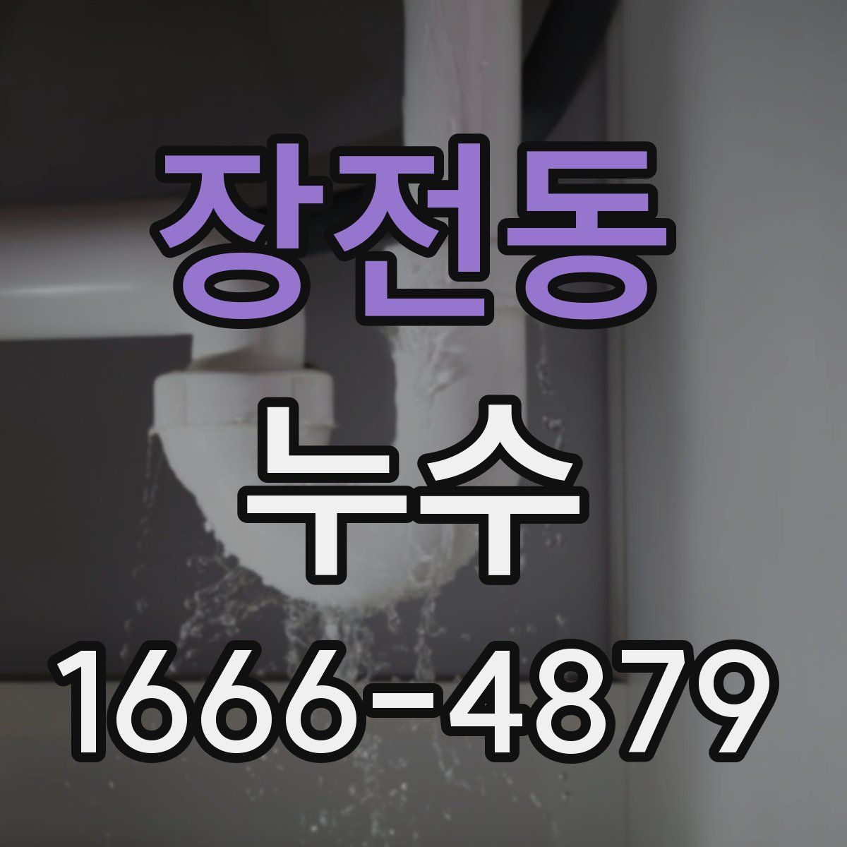 장전동 누수