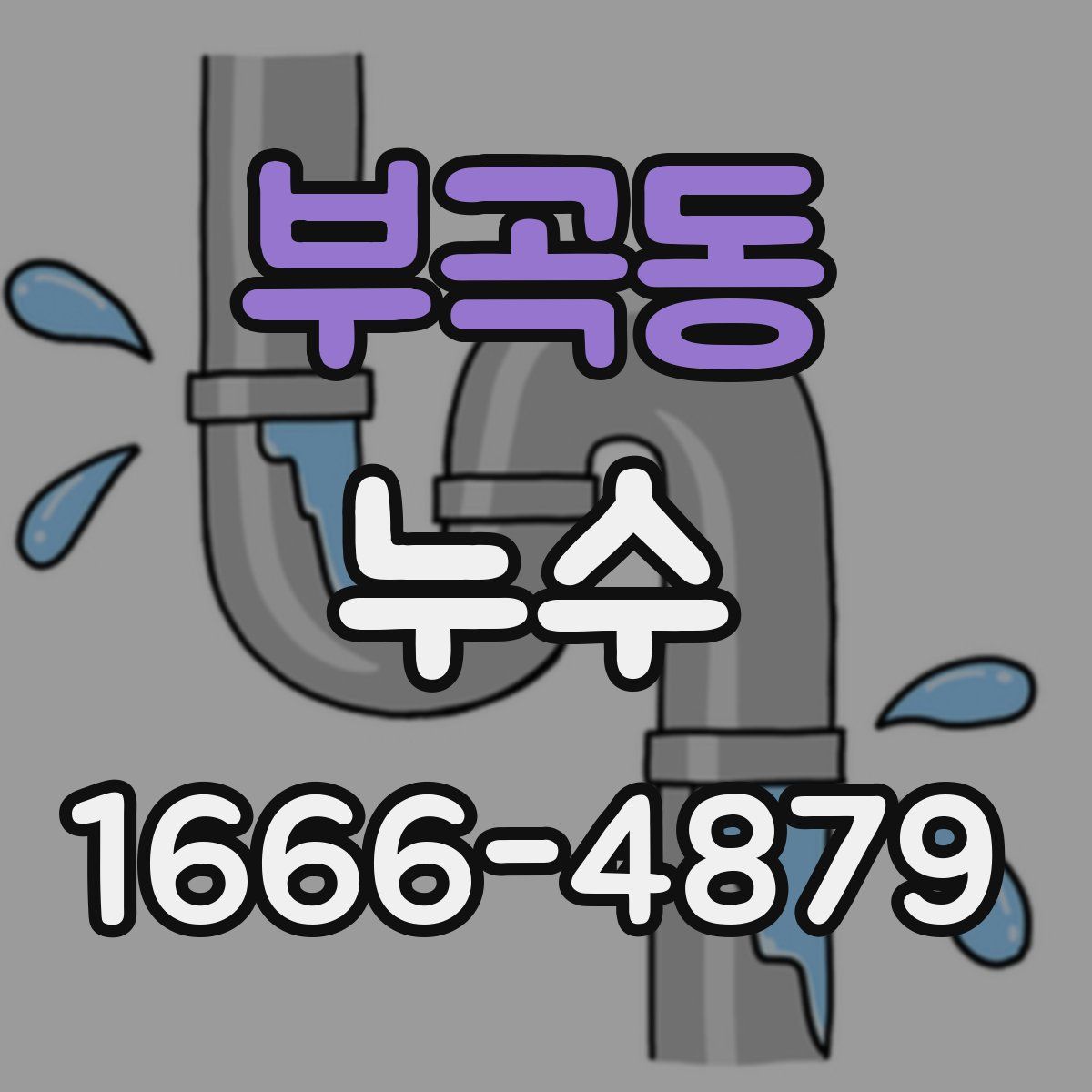 부곡동 누수