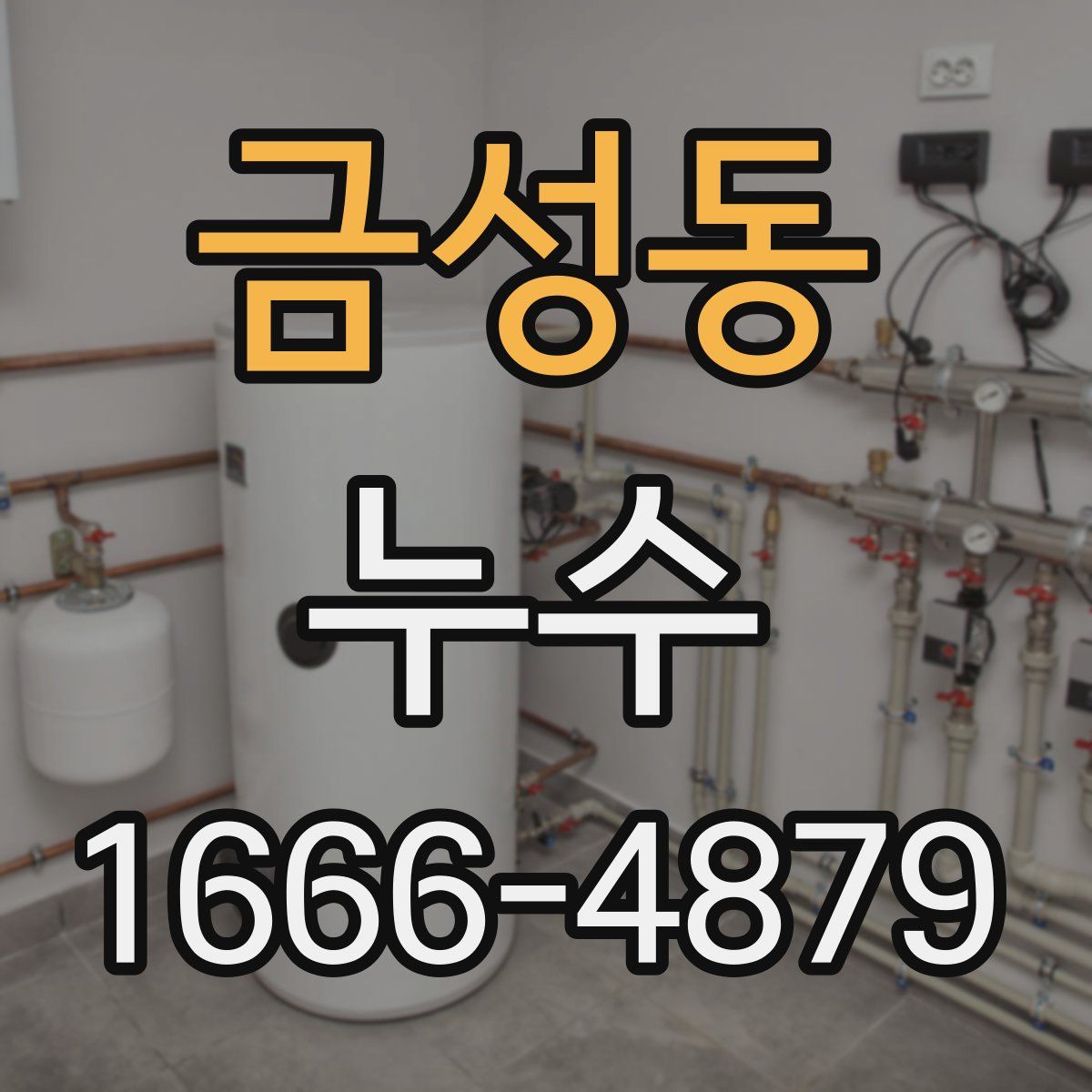 금성동 누수