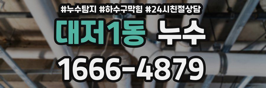 대저1동 누수