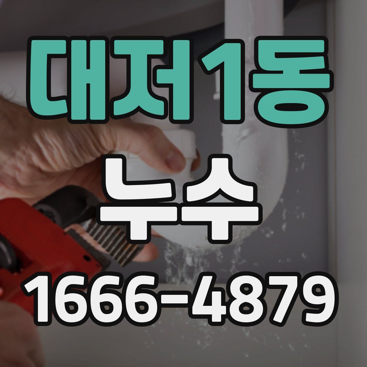대저1동 누수