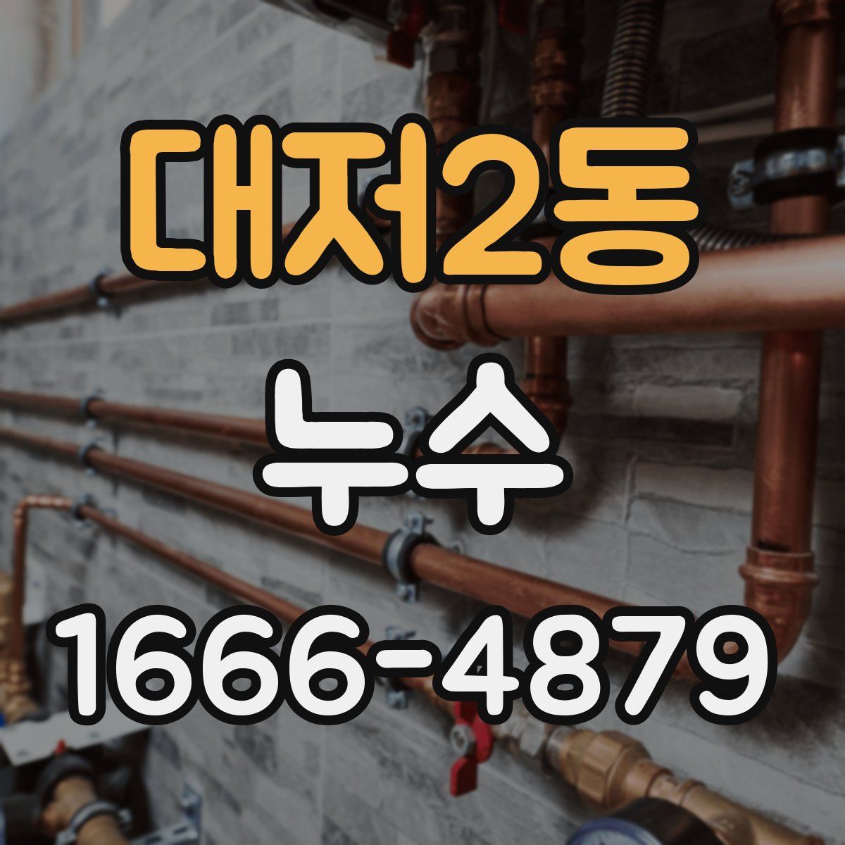대저2동 누수