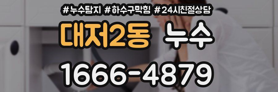 대저2동 누수