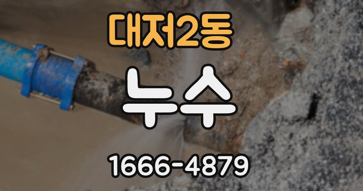 대저2동 누수