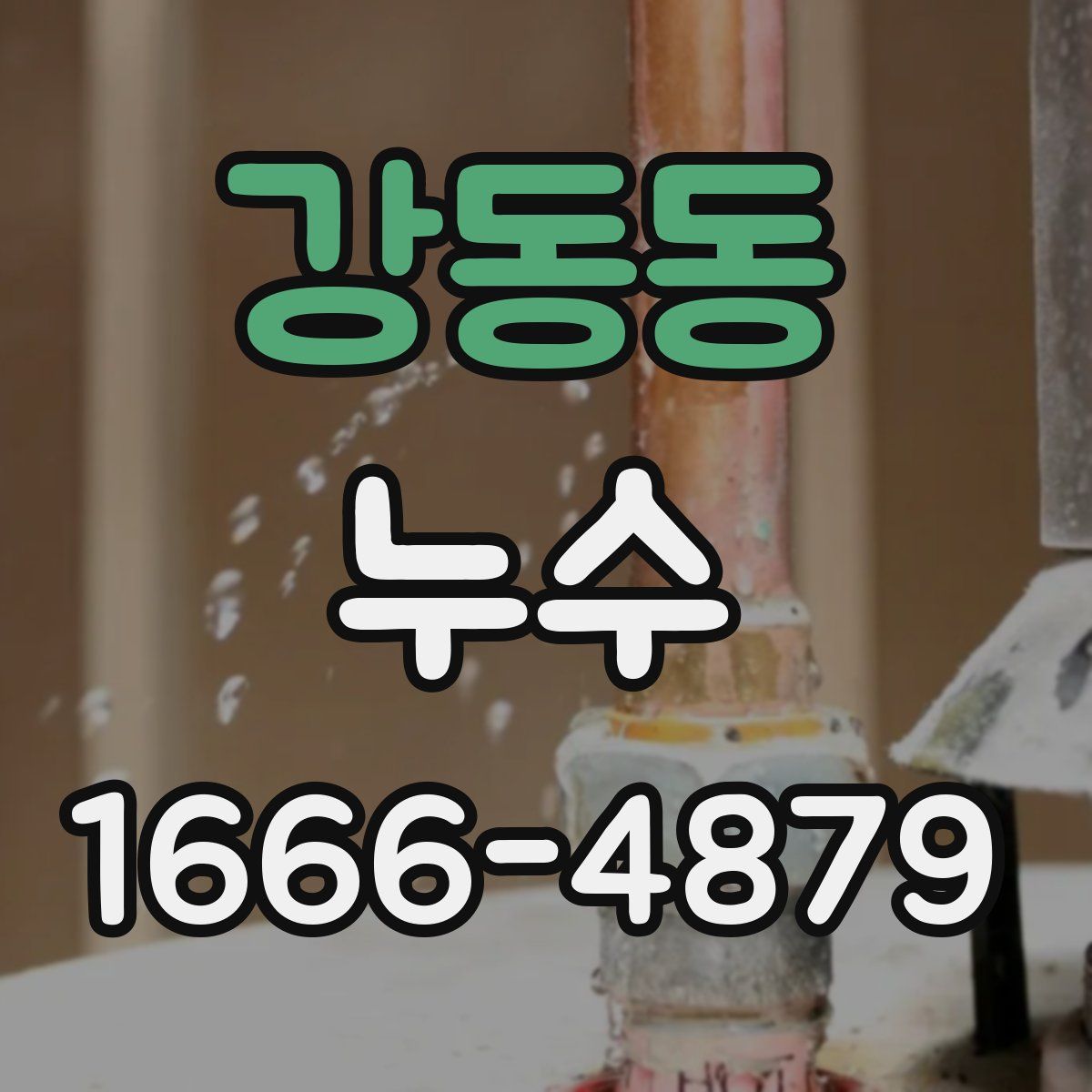 강동동 누수