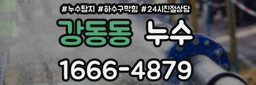 강동동 누수