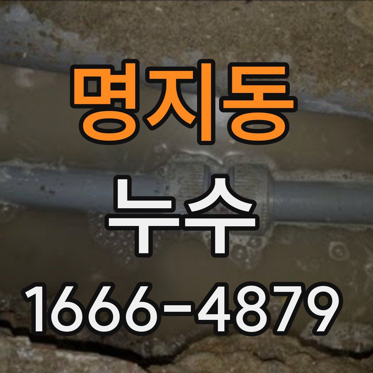 명지동 누수