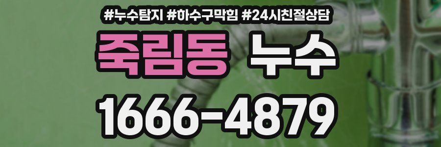 죽림동 누수