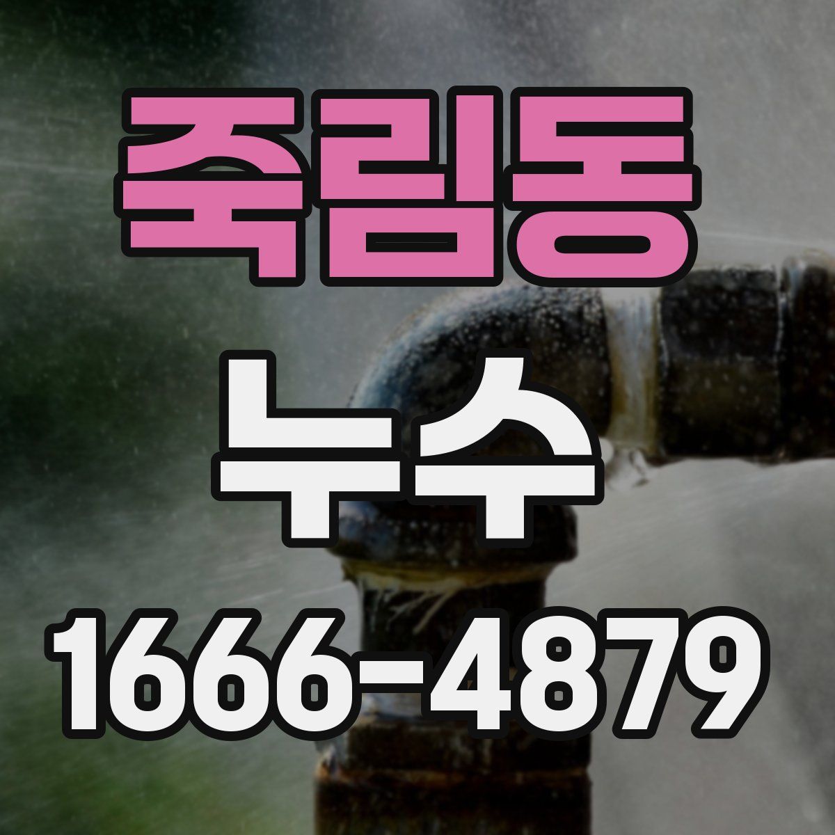 죽림동 누수