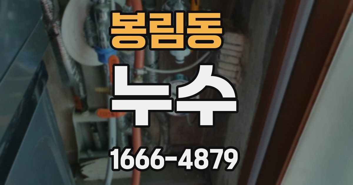 봉림동 누수
