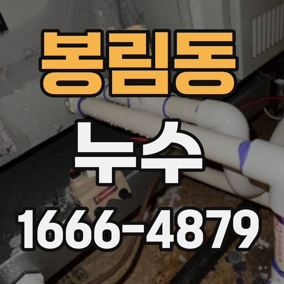 봉림동 누수