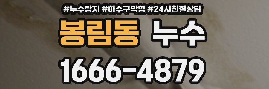 봉림동 누수