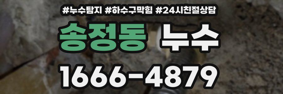 송정동 누수